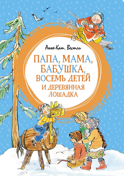 Обложка книги "Вестли: Папа, мама, бабушка, восемь детей и деревянная лошадка"
