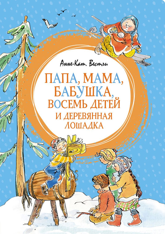 Обложка книги "Вестли: Папа, мама, бабушка, восемь детей и деревянная лошадка"