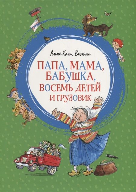 Фотография книги "Вестли: Папа, мама, бабушка, восемь детей и грузовик"
