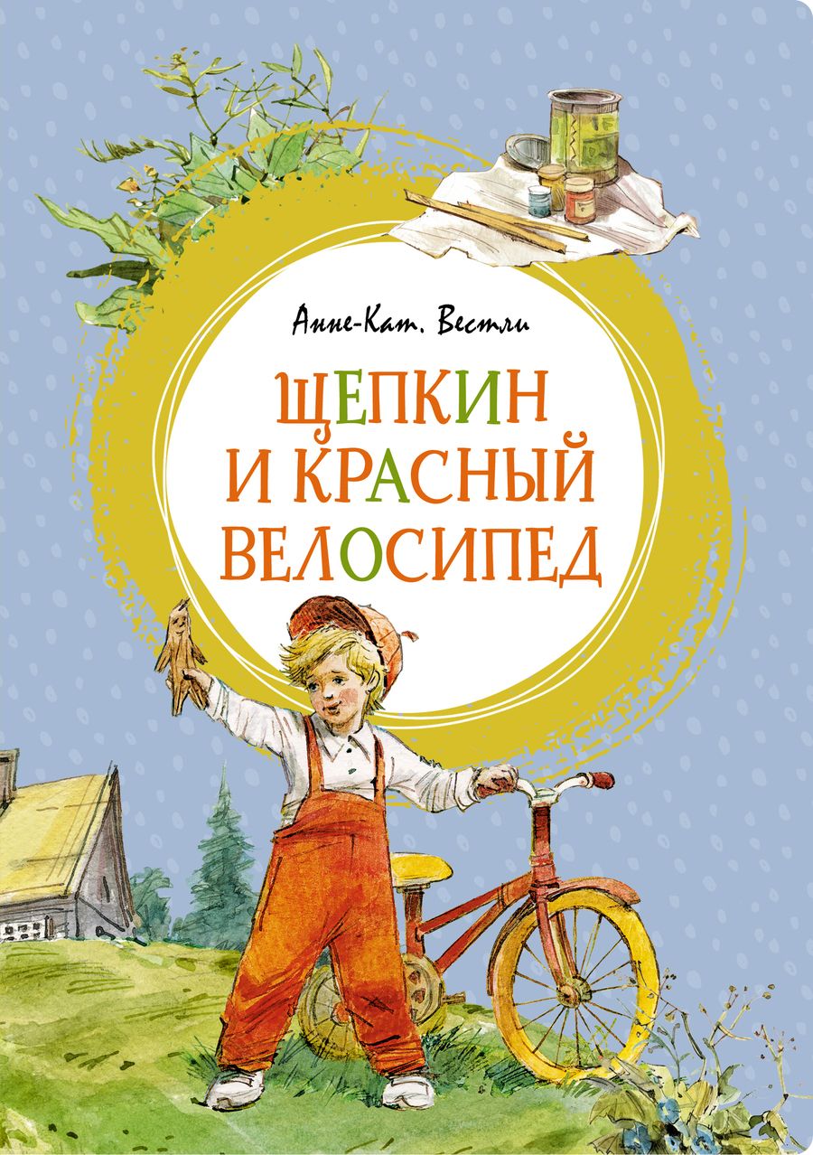 Обложка книги "Вестли: Щепкин и красный велосипед"