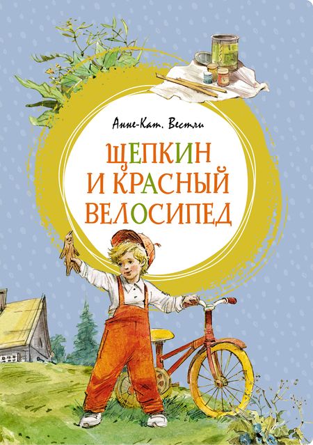 Фотография книги "Вестли: Щепкин и красный велосипед"