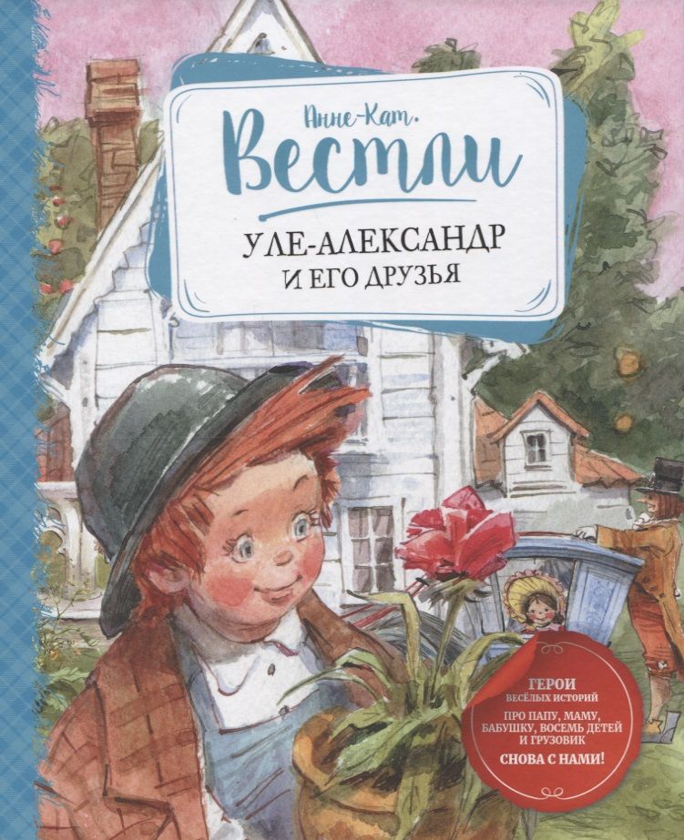 Обложка книги "Вестли: Уле-Александр и его друзья"