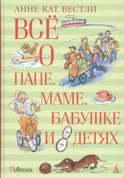Обложка книги "Вестли: Всё о папе, маме, бабушке и восьми детях"