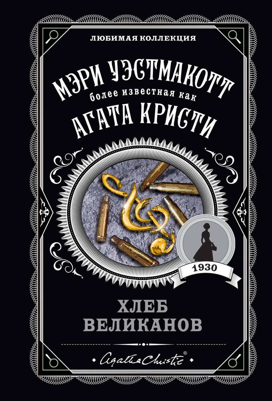 Обложка книги "Вестмакотт: Хлеб великанов"