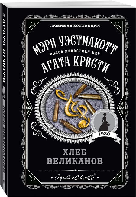 Фотография книги "Вестмакотт: Хлеб великанов"