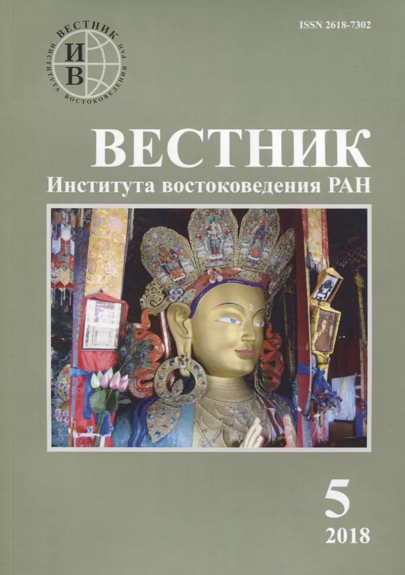 Обложка книги "Вестник института востоковедения РАН. Выпуск 5. 2018"
