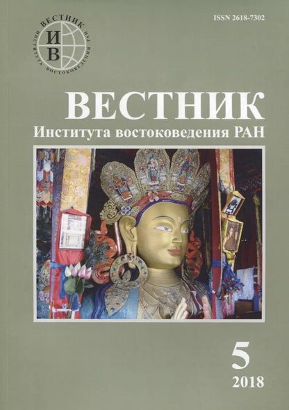 Обложка книги "Вестник института востоковедения РАН. Выпуск 5. 2018"