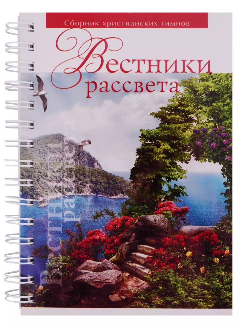 Обложка книги "Вестники рассвета. Сборник песен"