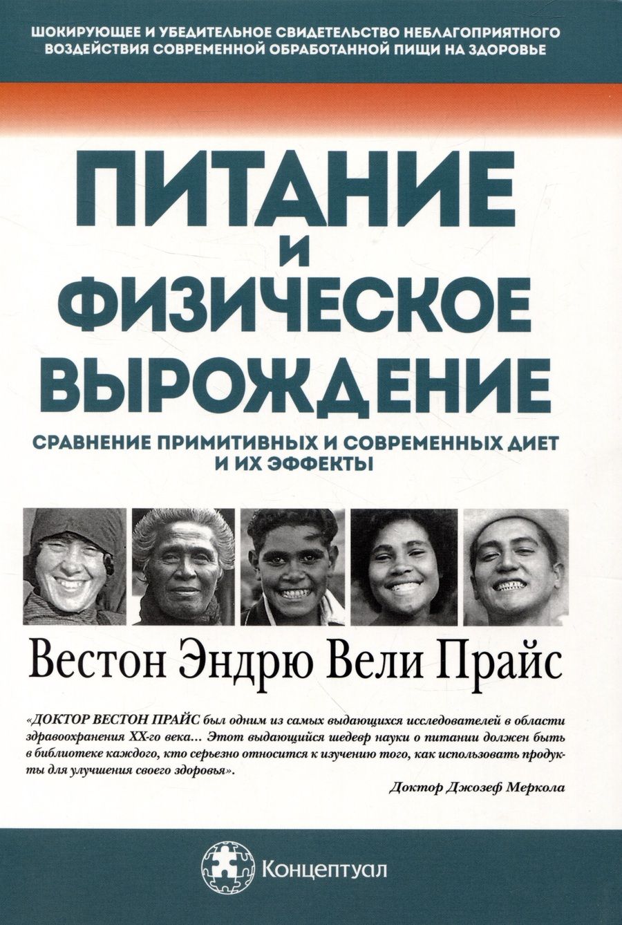 Обложка книги "Вестон Эндрю: Питание и физическое вырождение. Сравнение примитивных и современных диет и их эффекты"