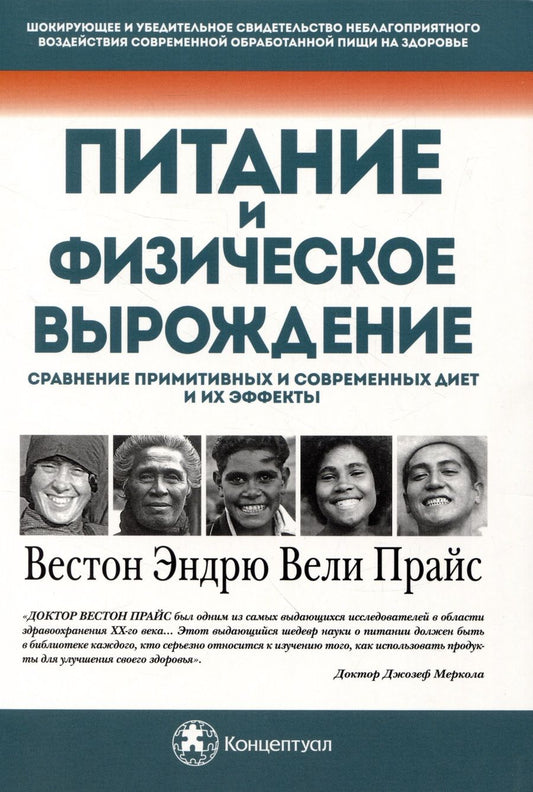Обложка книги "Вестон Эндрю: Питание и физическое вырождение. Сравнение примитивных и современных диет и их эффекты"