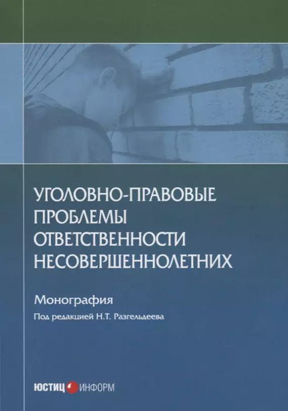 Обложка книги "Вестов, Глухова, Разгельдеев: Уголовно-правовые проблемы ответственности несовершеннолетних"