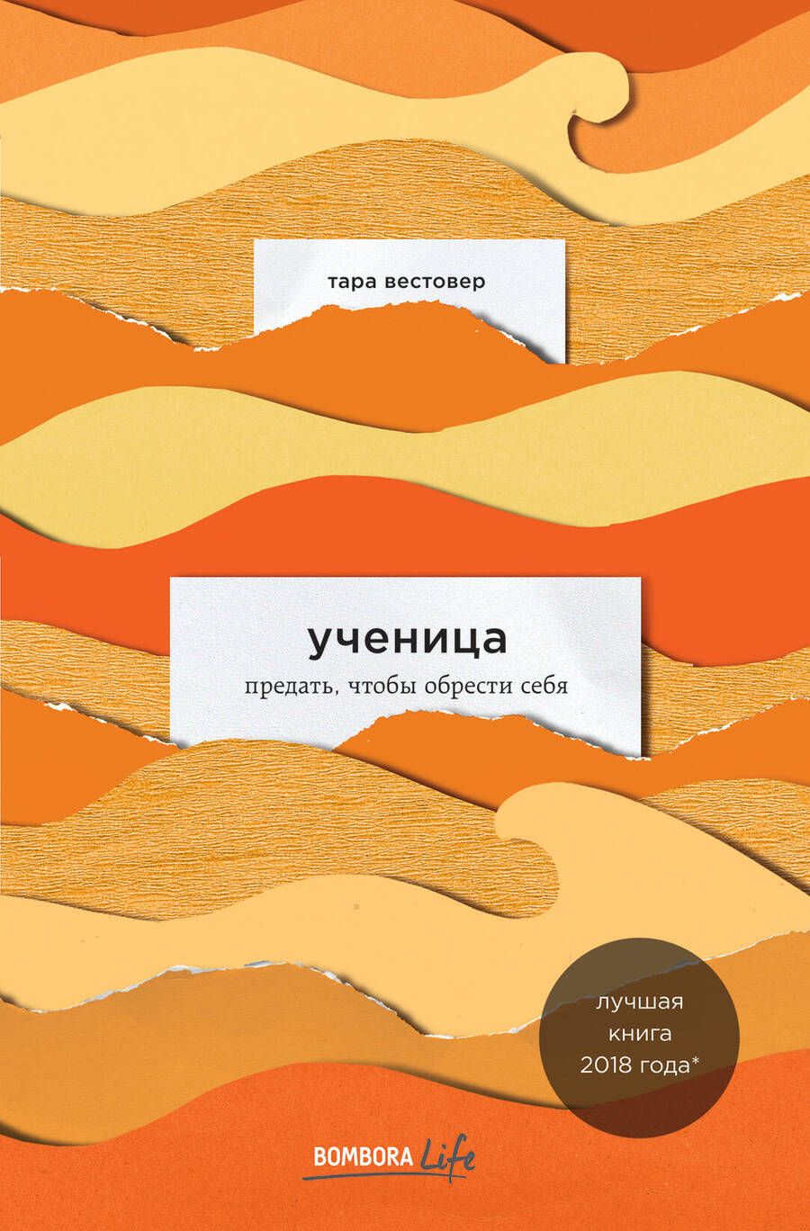 Обложка книги "Вестовер: Ученица. Предать, чтобы обрести себя"