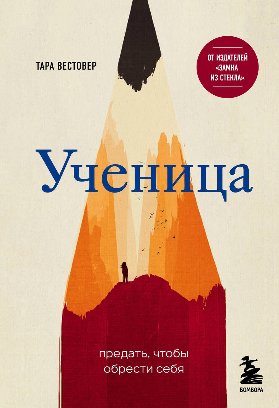 Обложка книги "Вестовер: Ученица. Предать, чтобы обрести себя"