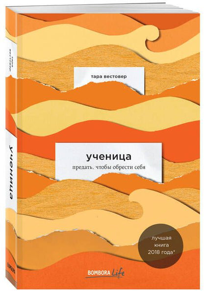 Фотография книги "Вестовер: Ученица. Предать, чтобы обрести себя"