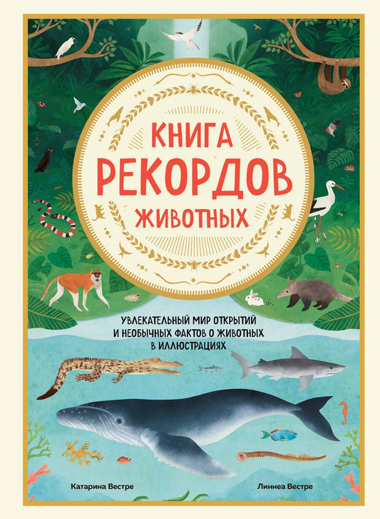 Обложка книги "Вестре: Книга рекордов животных. Увлекательный мир открытий и необычных фактов о животных в иллюстрациях"