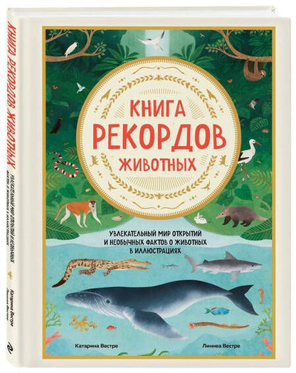Фотография книги "Вестре: Книга рекордов животных. Увлекательный мир открытий и необычных фактов о животных в иллюстрациях"