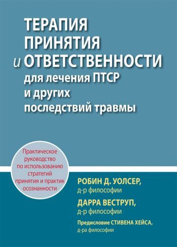 Обложка книги "Веструп, Уолсер: Терапия принятия и ответственности для лечения ПТСР и других последствий травмы. Практическое руков."
