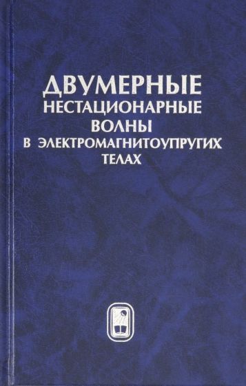 Обложка книги "Вестяк, Гачкевич, Мусий: Двумерные нестационарные волны в электромагнитоупругих телах"