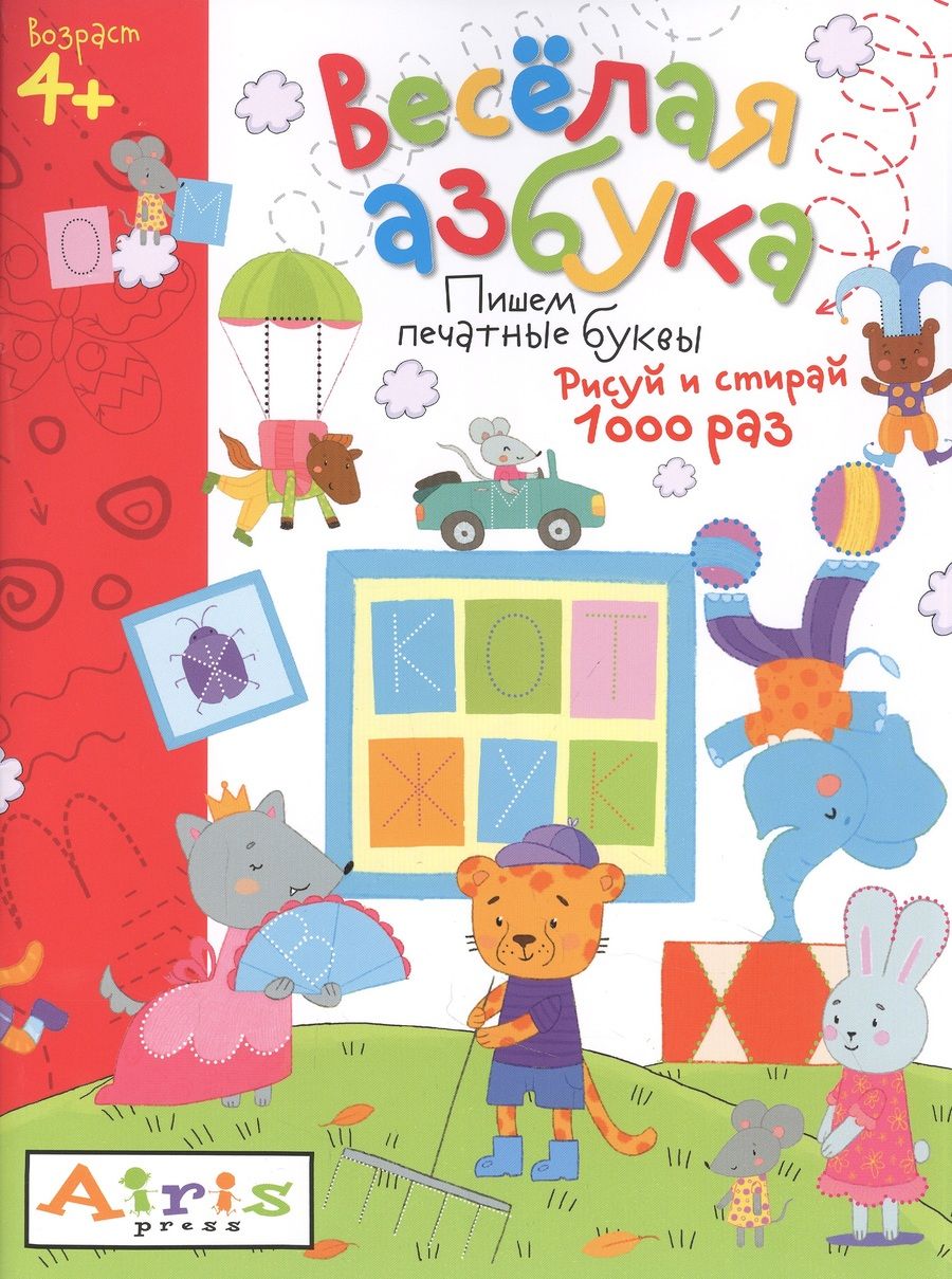 Обложка книги "Весёлая азбука. Пишем печатные буквы. Рисуй и стирай"