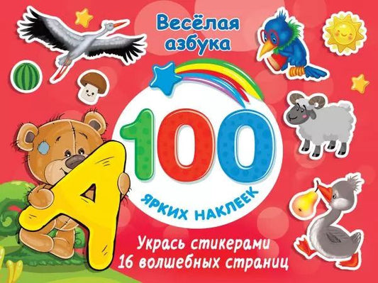 Обложка книги "Весёлая азбука"