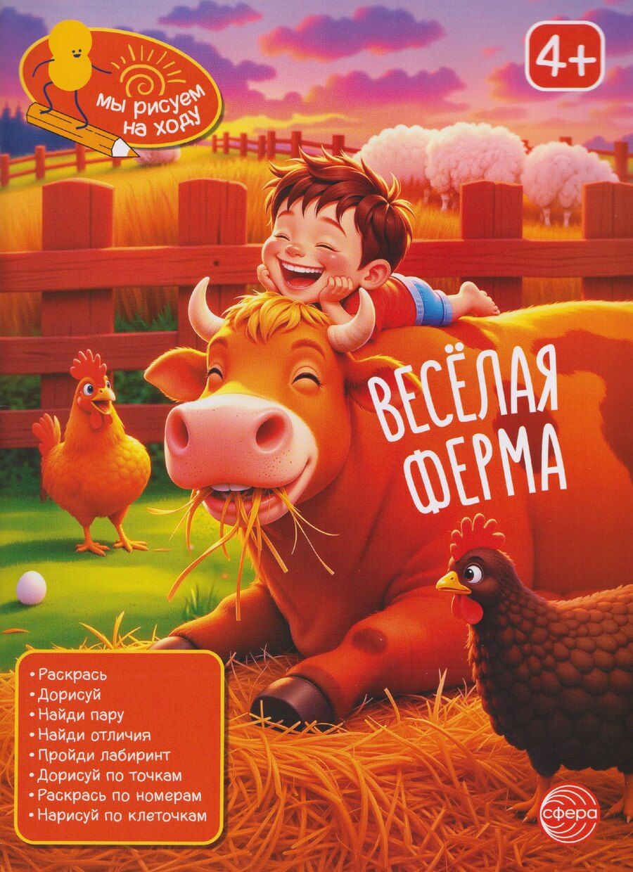 Обложка книги "Весёлая ферма. Книга с заданиями"