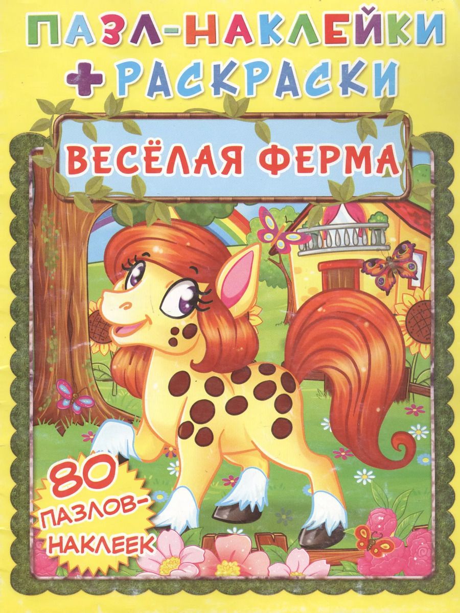 Обложка книги "Весёлая ферма. Пазл-наклейки + раскраски"