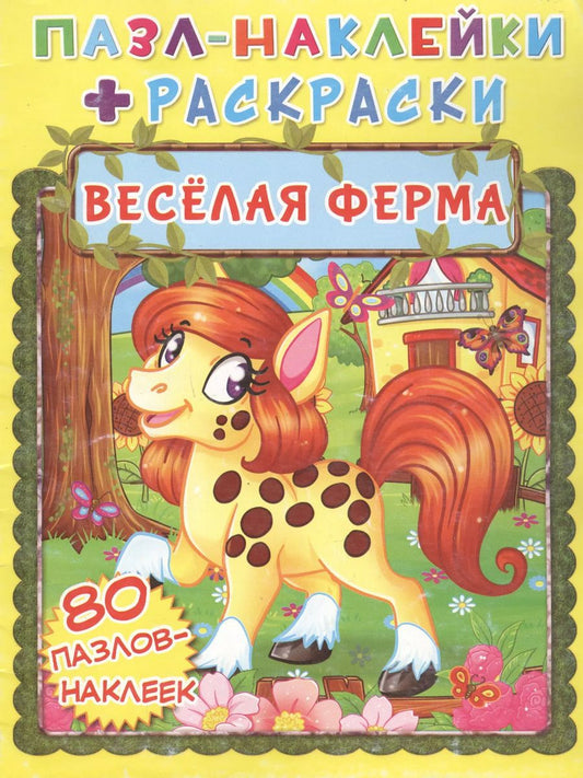 Обложка книги "Весёлая ферма. Пазл-наклейки + раскраски"