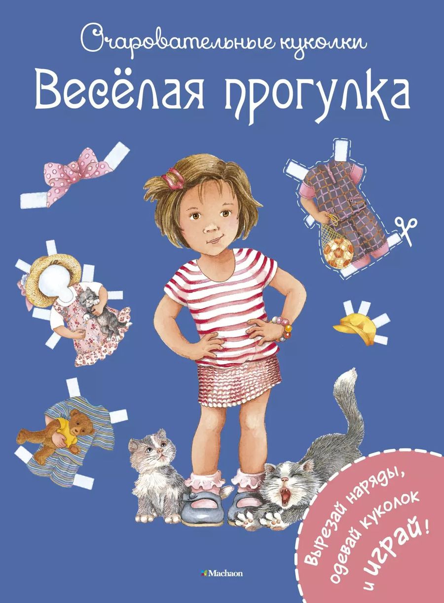 Обложка книги "Весёлая прогулка"