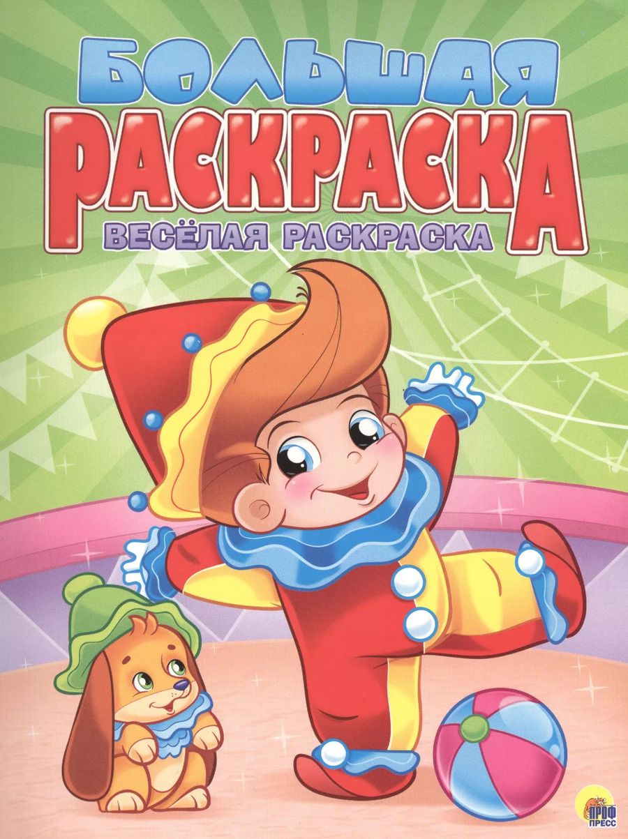 Обложка книги "Весёлая раскраска"