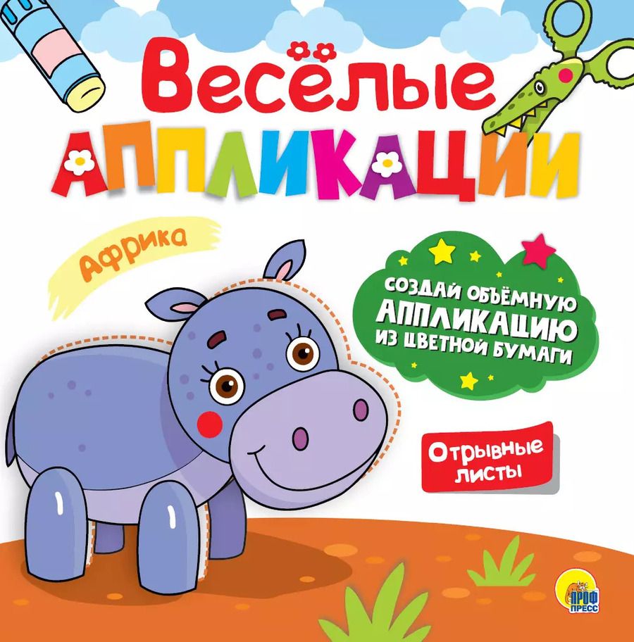 Обложка книги "ВЕСЁЛЫЕ АППЛИКАЦИИ с цветной бумагой. АФРИКА"