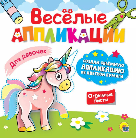 Обложка книги "ВЕСЁЛЫЕ АППЛИКАЦИИ с цветной бумагой. ДЛЯ ДЕВОЧЕК"