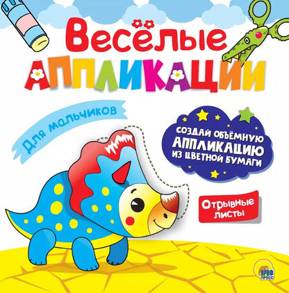 Обложка книги "ВЕСЁЛЫЕ АППЛИКАЦИИ с цветной бумагой. ДЛЯ МАЛЬЧИКОВ"