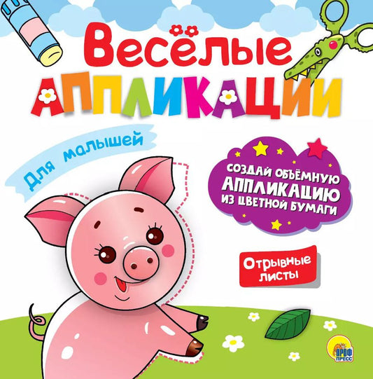 Обложка книги "ВЕСЁЛЫЕ АППЛИКАЦИИ с цветной бумагой. ДЛЯ МАЛЫШЕЙ"