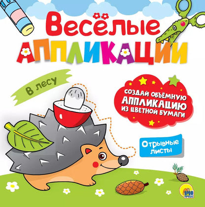 Обложка книги "ВЕСЁЛЫЕ АППЛИКАЦИИ с цветной бумагой. В ЛЕСУ"