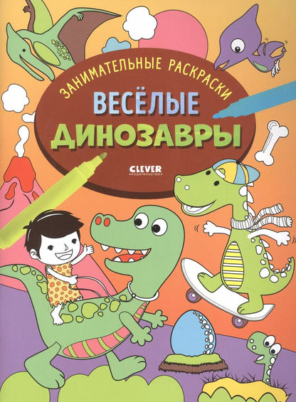 Обложка книги "Весёлые динозавры"