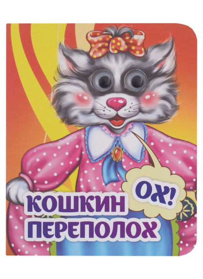 Обложка книги "Весёлые глазки. Кошкин - ох! - переполох"