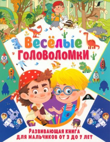 Обложка книги "Весёлые головоломки. Развивающая книга для мальчиков от 3 до 7 лет"