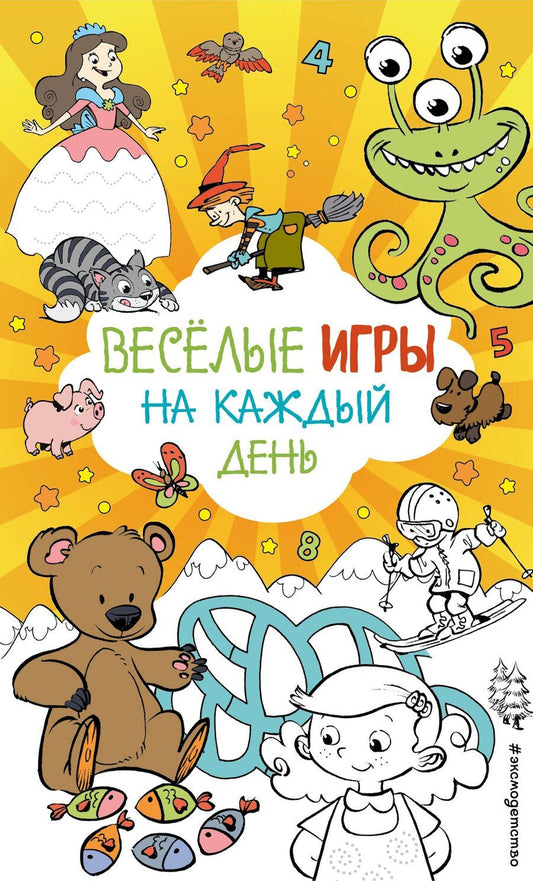 Обложка книги "Весёлые игры на каждый день"