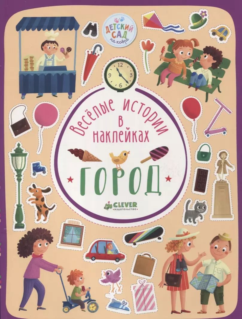 Обложка книги "Весёлые истории в наклейках. Город"