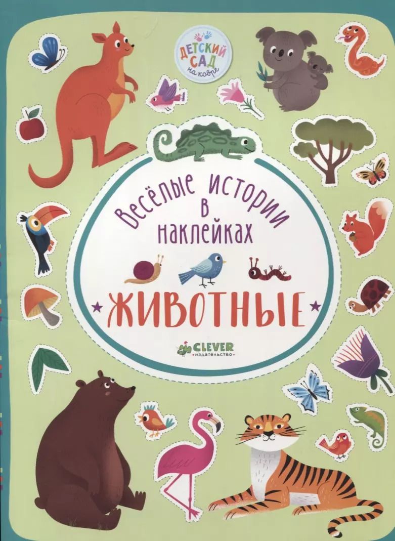 Обложка книги "Весёлые истории в наклейках. Животные"
