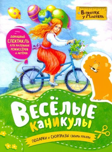 Обложка книги "Весёлые каникулы. Подарки и сюрпризы своими руками"