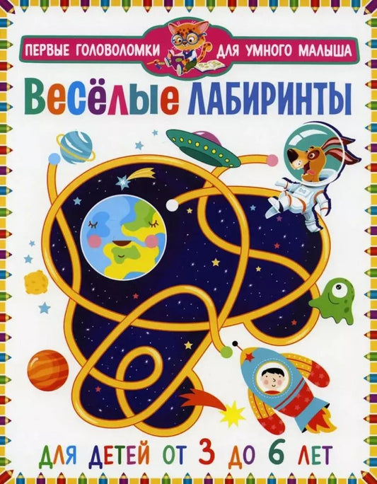 Обложка книги "Весёлые лабиринты. Для детей от 3 до 6 лет"