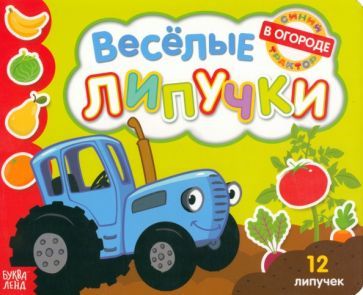 Обложка книги "Весёлые липучки. Книжка с липучками"