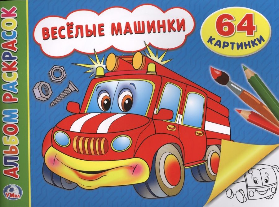 Обложка книги "Весёлые машинки. Альбом-раскрасок"