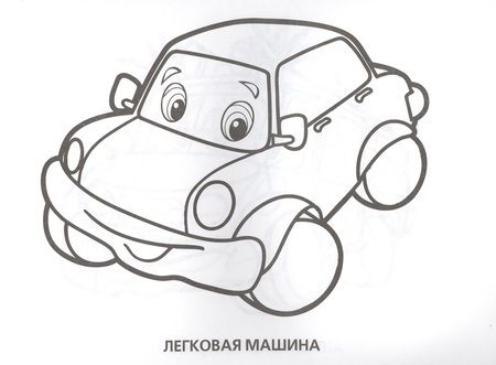 Фотография книги "Весёлые машинки. Альбом-раскрасок"