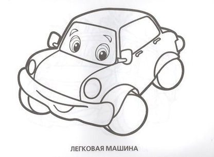 Фотография книги "Весёлые машинки. Альбом-раскрасок"