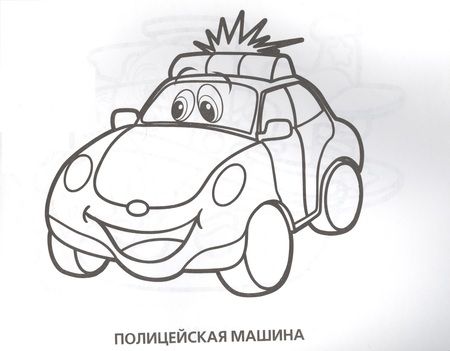 Фотография книги "Весёлые машинки. Альбом-раскрасок"