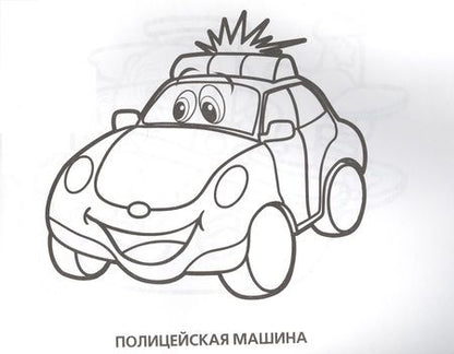 Фотография книги "Весёлые машинки. Альбом-раскрасок"