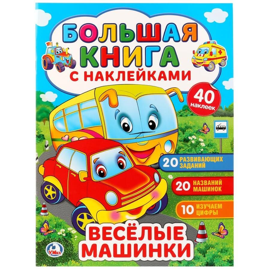Обложка книги "Весёлые машинки"