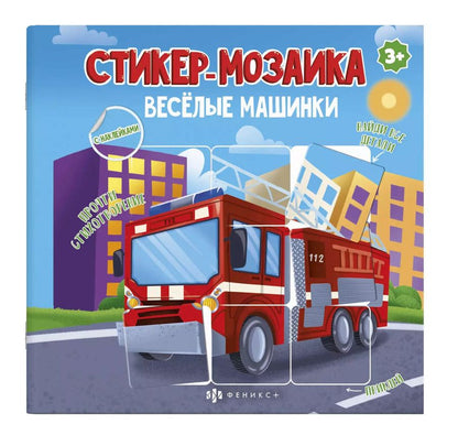 Обложка книги "Весёлые машинки"